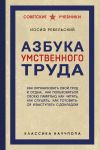 Азбука умственного труда. Как организовать свой труд и отдых, как пользоваться своею памятью, как читать, как слушать, как готовиться и выступать с докладом