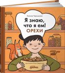 Я знаю, что я ем! Орехи