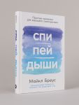 Спи, пей, дыши: Простые привычки для хорошего самочувствия