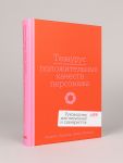 Тезаурус положительных качеств персонажа: Руководство для писателей и сценаристов