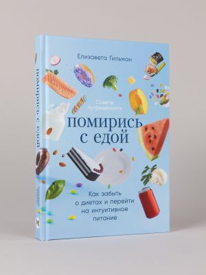 Pomiris s edoj: Kak zabyt o dietakh i perejti na intuitivnoe pitanie
