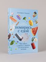 Pomiris s edoj: Kak zabyt o dietakh i perejti na intuitivnoe pitanie