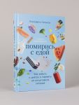Помирись с едой: Как забыть о диетах и перейти на интуитивное питание