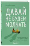 Давай не будем молчать. Как разговаривать на сложные темы с теми, кто вам важен