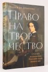 Право на творчество: Судьбы художниц Российской империи