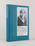 На путях к свободе