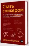 Стать спикером: Как профессионалу монетизировать свои знания, выступая публично