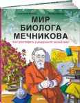 Mir biologa Mechnikova: Kak razgljadet v mikroskop tselyj mir