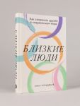 Близкие люди: Как сохранить друзей в современном мире