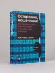 Осторожно, мошенники! Как противостоять манипуляциям и не дать себя обмануть