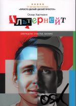 Alternejt. Kak dobivatsja tselej i byt schastlivym