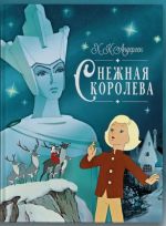 Snezhnaja koroleva