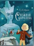 Snezhnaja koroleva