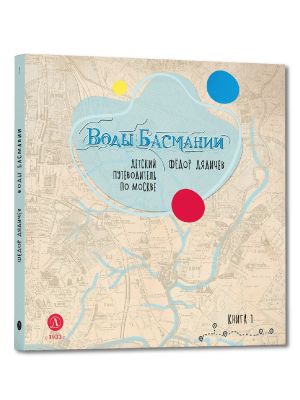 Воды Басмании. Детский путеводитель по Москве. Кн. 1. Басманный район