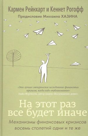 Na etot raz vse budet inache. Vosem stoletij finansovogo bezrassudstva