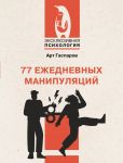 77 ezhednevnykh manipuljatsij