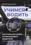 Учимся водить. Настольная книга начинающего водителя. Издание 2-е, дополненное