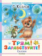 Trjam! Zdravstvujte! Skazki