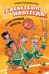 Basketbol navsegda! Schastlivyj brosok