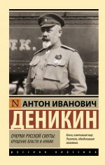 Ocherki russkoj smuty: krushenie vlasti i armii