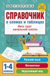 Spravochnik v skhemakh i tablitsakh. Ves kurs nachalnoj shkoly. Russkij jazyk, matematika, okruzhajuschij mir