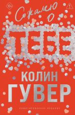 Sozhaleju o tebe (limitirovannoe izdanie)