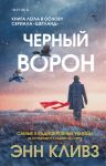 Chernyj voron (Shetland #1)