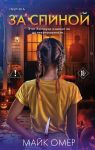 За спиной. Лимитированное издание к Хэллоуину
