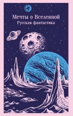 Mechty o Vselennoj. Russkaja fantastika