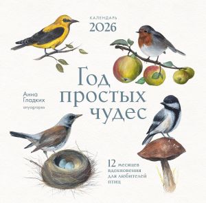 Год простых чудес. 12 месяцев вдохновения для любителей птиц. Календарь настенный на 2026 год (300х300 м)