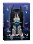 KANAShIBARI. Poka ne pogasnet poslednij fonar. Tom 4
