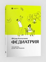 Fediatrija. Chto delat, esli u vas rebenok