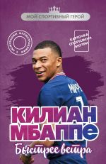 Килиан Мбаппе. Быстрее ветра (с карточкой)