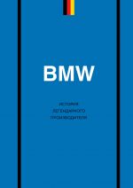 BMW. Istorija legendarnogo proizvoditelja