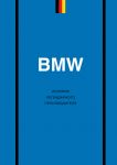BMW. История легендарного производителя