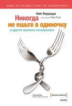 Nikogda ne eshte v odinochku i drugie pravila netvorkinga