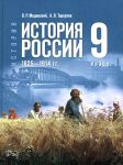 Istorija. Istorija Rossii. 1825-1914 gg. 9 klass. Uchebnik