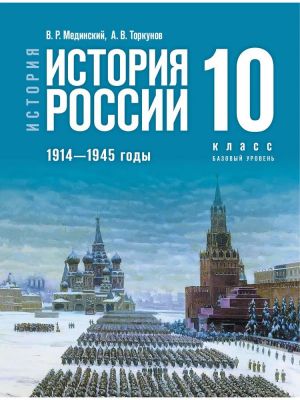 Istorija Rossii. 1914-1945 gg. 10 klass. Bazovyj uroven. Uchebnik istorii