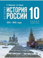 Istorija Rossii. 1914-1945 gg. 10 klass. Bazovyj uroven. Uchebnik istorii