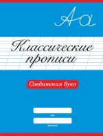 Соединения букв
