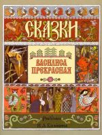 Василиса Прекрасная (рис.Билибина И.)