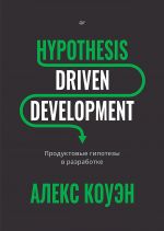 Hypothesis-Driven Development: Produktovye gipotezy v razrabotke