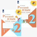 Русский язык. 2 класс. Рабочая тетрадь. В двух частях (Школа России)