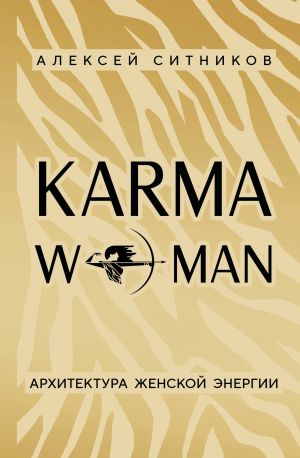 KARMAWOMAN. Arkhitektura zhenskoj energii