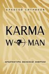 KARMAWOMAN. Arkhitektura zhenskoj energii