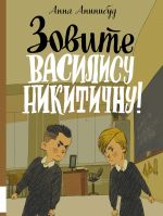 Zovite Vasilisu Nikitichnu