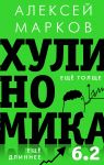 Khulinomika 6.2: khuliganskaja ekonomika. Esche tolsche. Esche dlinnee