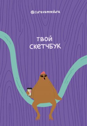 Альбом для скетчинга 96 стр. от @сuravamnedura