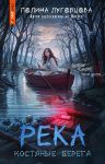 Reka kostjanye berega