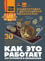 Как это работает. 250 устройств и механизмов